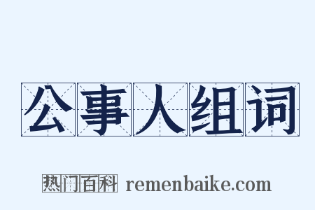 公事人组词是什么意思的图片